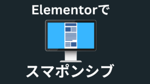 Elementorでスマホ特化型サイトを作る方法 – スマポンシブ