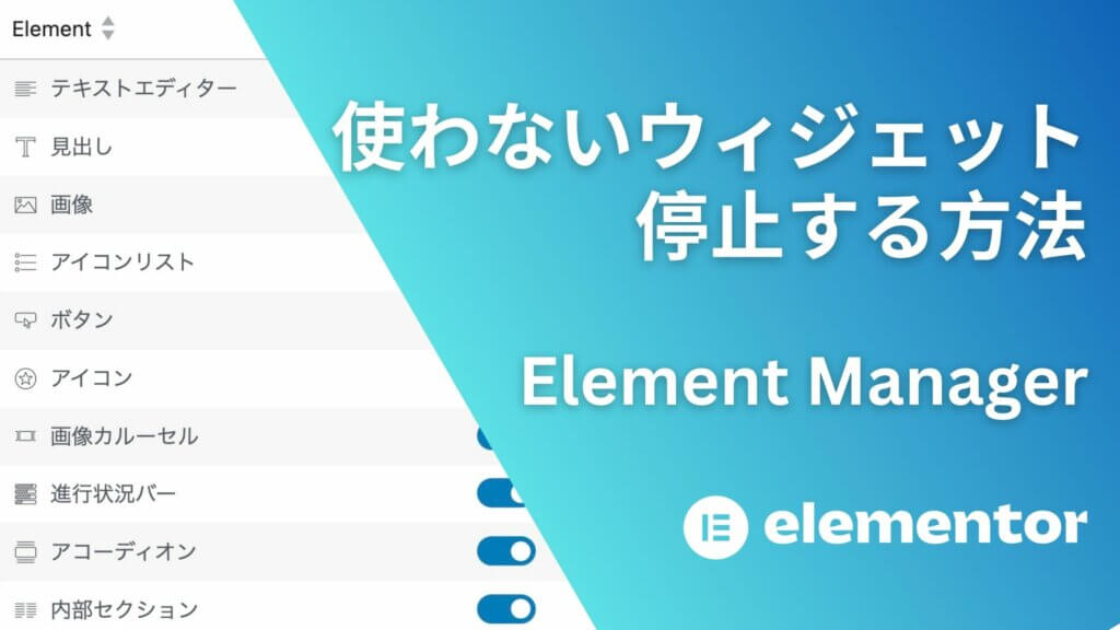 Elementor特定のウィジェットを停止する方法 - Element Manager