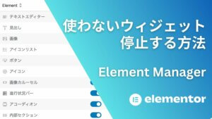 Elementor使わないウィジェットを停止する方法 – Element Managerの使い方
