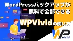 無料でWordPressバックアップ、スケジュール、移行、全部できるプラグイン- WPVividの使い方