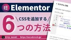 ElementorにCSSを追加する6つの方法- 全部知ってるかな？