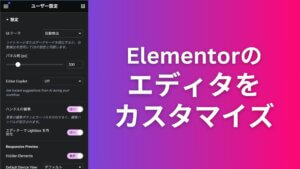Elementorのユーザー設定の使い方 – エディタをカスタマイズ