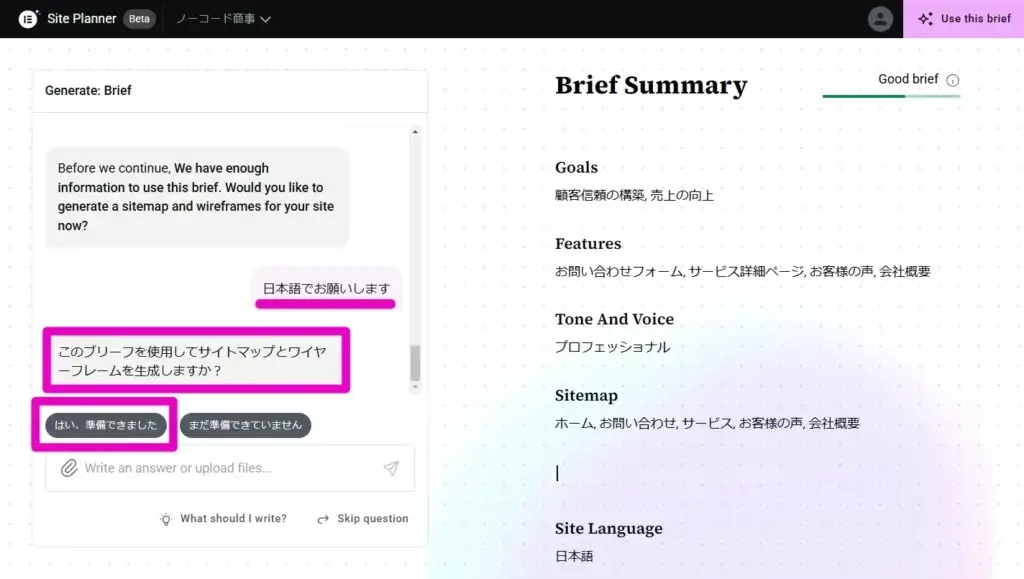 聞き取りをした情報でサイトマップとワイヤーフレームを生成するか確認