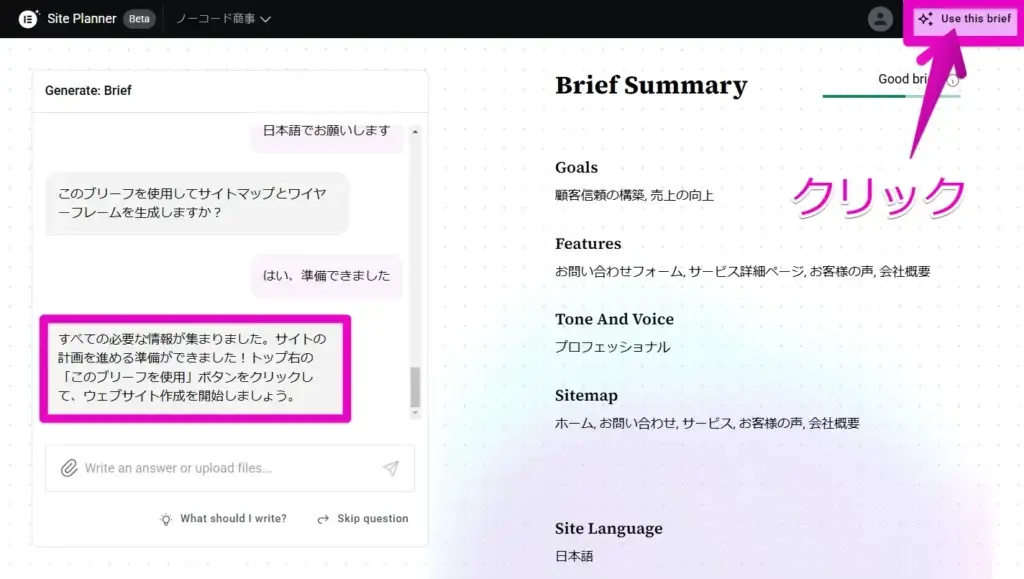 「Use this brief」ボタンをクリックしてウェブサイト作成を開始